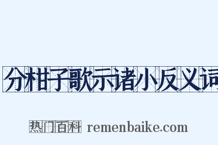 分柑子歌示诸小反义词是什么意思的图片